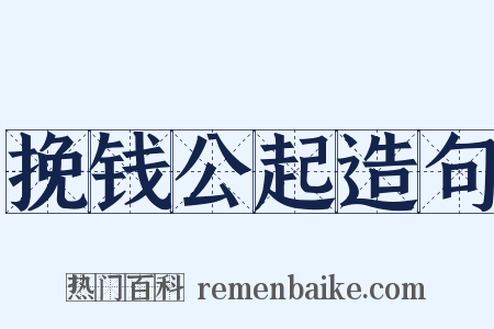 挽钱公起造句是什么意思的图片